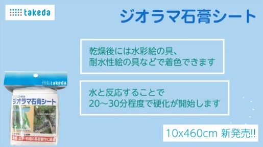 ジオラマ石膏シート（小）10cmx460㎝