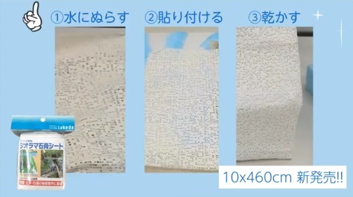 ジオラマ石膏シート（小）10cmx460㎝