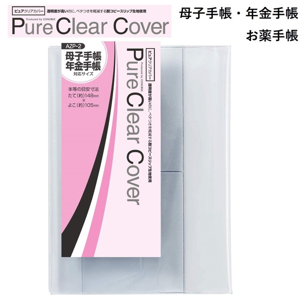 CONCISE コンサイス ピュアクリアカバー AZP-2 母子･年金手帳