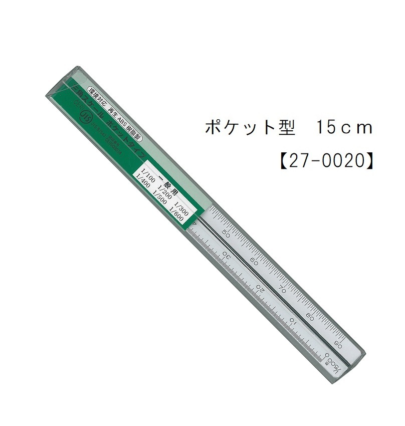 一般向け ポケット型 15㎝ 【1/100 1/200 1/300 1/400 1/500 1/600】