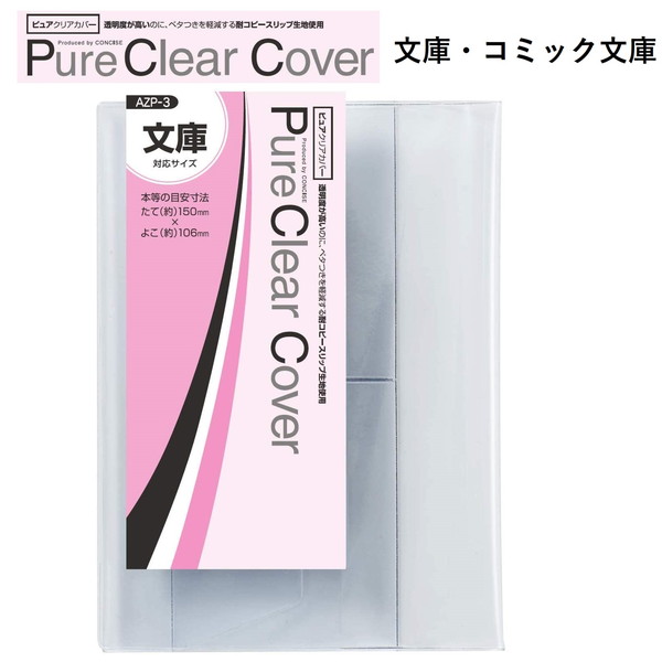 CONCISE コンサイス ピュアクリアカバー AZP-3 文庫