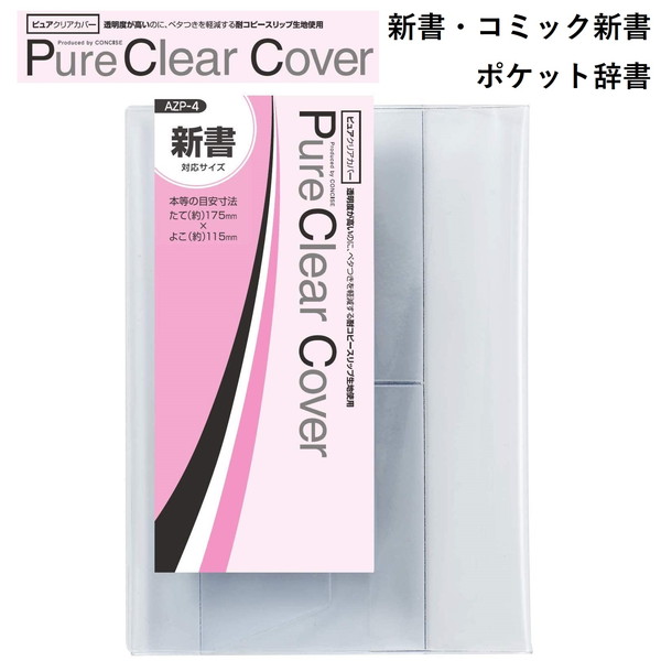 CONCISE コンサイス ピュアクリアカバー AZP-4 新書