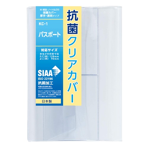 KC-1 抗菌クリアカバー パスポート･保険証　本などの目安寸法:たて(約)128mm×よこ(約)90mm