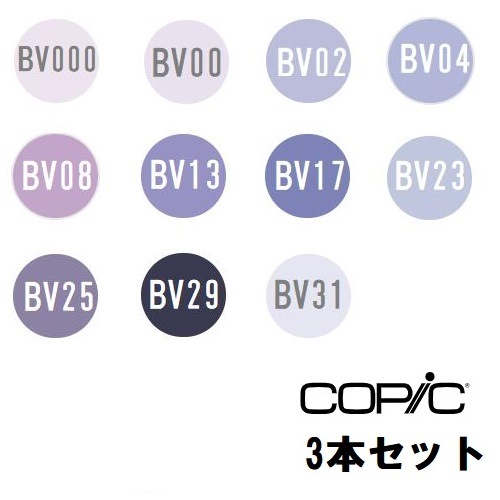 too コピック チャオ BV 青紫系 3本セット BV000 BV00 BV02 BV04 BV08 BV13 BV17 BV23 BV25 BV29 BV31【同色3本入り】