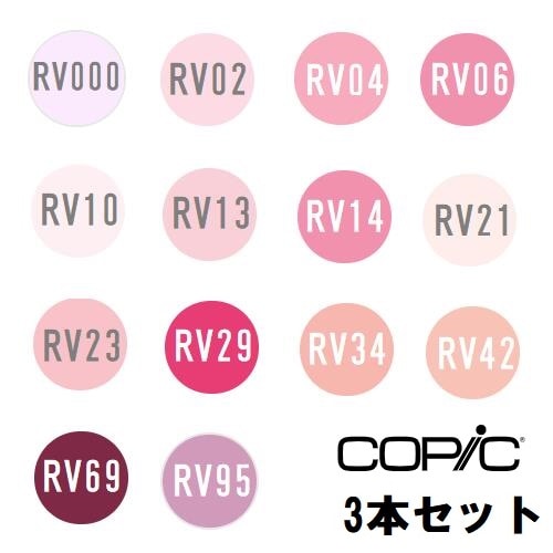 too コピック チャオ RV 赤紫系 3本ｾｯﾄ RV000 RV02 RV04 RV06 RV10