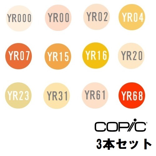 too コピック チャオ YR オレンジ系 3本セット YR000 YR00 YR02 YR04 YR07 YR15 YR16 YR20 YR23 YR31 YR61 YR68 【同色3本入り】