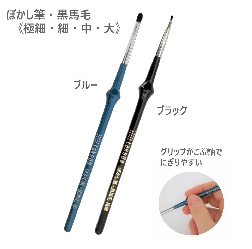 こぶ軸筆 ぼかし筆 馬毛 【1本入り】