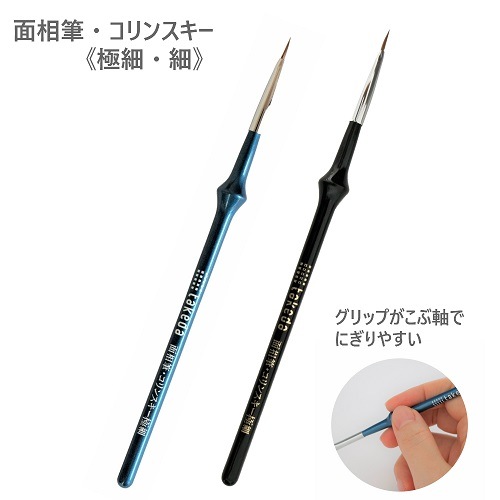 こぶ軸筆 面相筆 コリンスキー【1本入り】