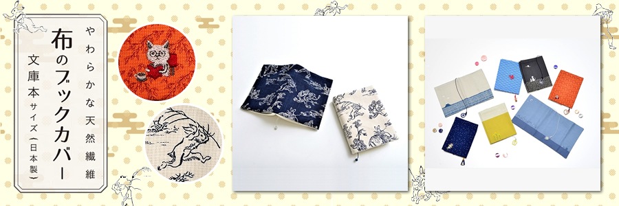 布のブックカバー　ネコのお月見