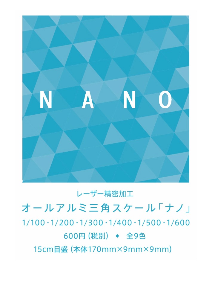 NANO (ナノ)■15cm 【1/100 1/200 1/300 1/400 1/500 1/600】