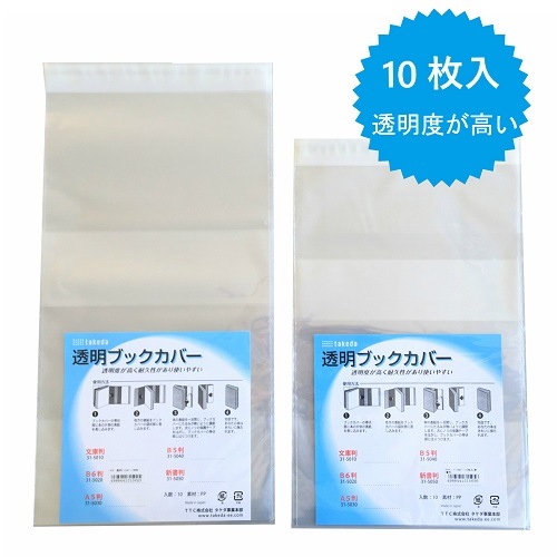 takeda ブックカバー (新書判) 透明 31-5050 | 画材・コミック・用紙