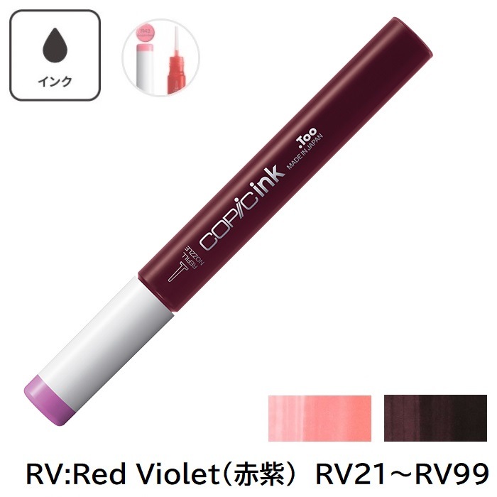 COPIC コピックインク RV21 RV23 RV25 RV29 RV32RV34 RV42 RV52 RV55 RV63 RV66 RV69 RV91 RV93 RV95 RV99