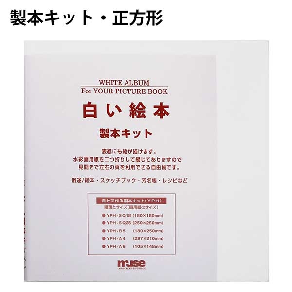 白い絵本 手作りキット 180×180mm