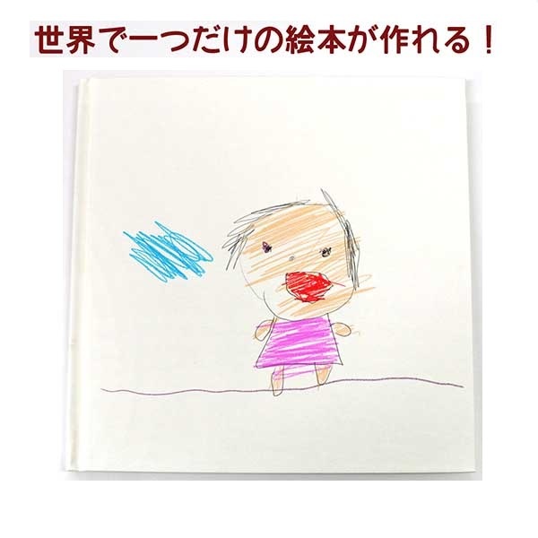 白い絵本 手作りキット 180×180mm