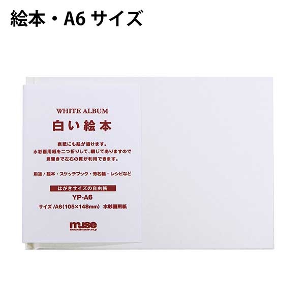 白い絵本 A6