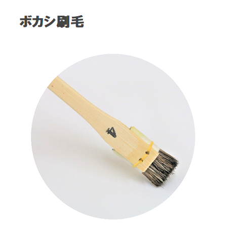 ボカシ刷毛　4号