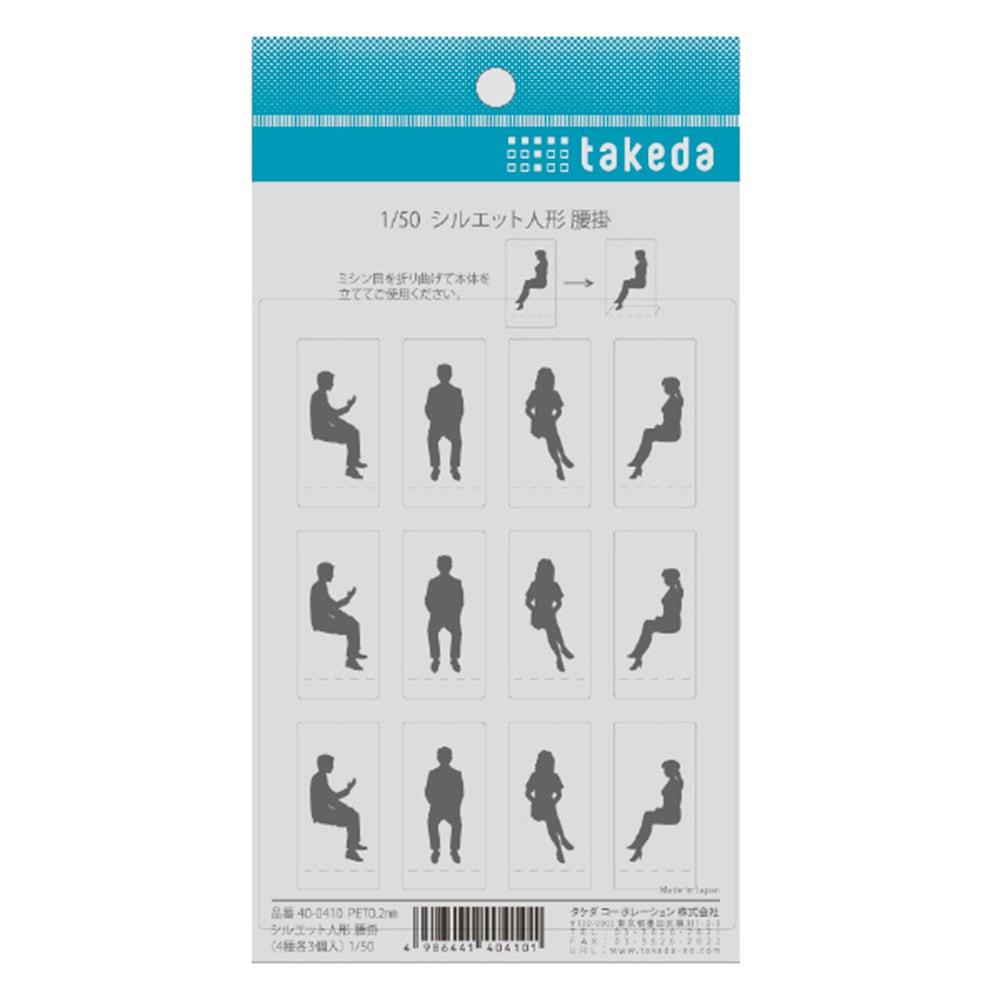 シルエット人形腰掛(4種×4個) 1/50・1/100・1/200