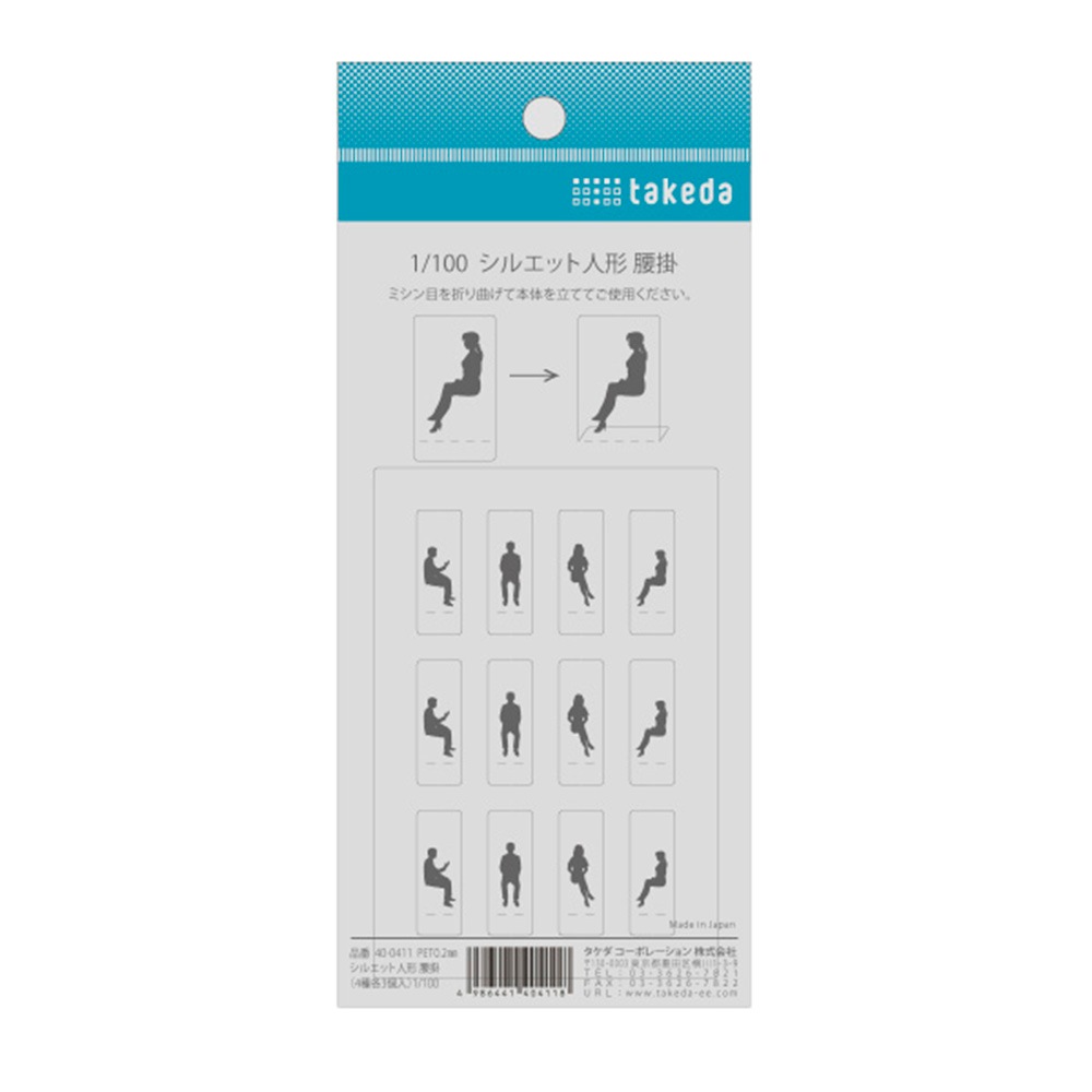 シルエット人形腰掛(4種×4個) 1/50・1/100・1/200