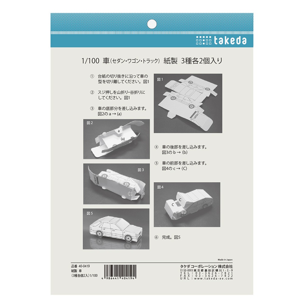 紙製車(セダン・ワゴン・トラック)1/100【40-0419】