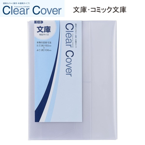 CONCISE コンサイス クリアカバー  文庫 C-3