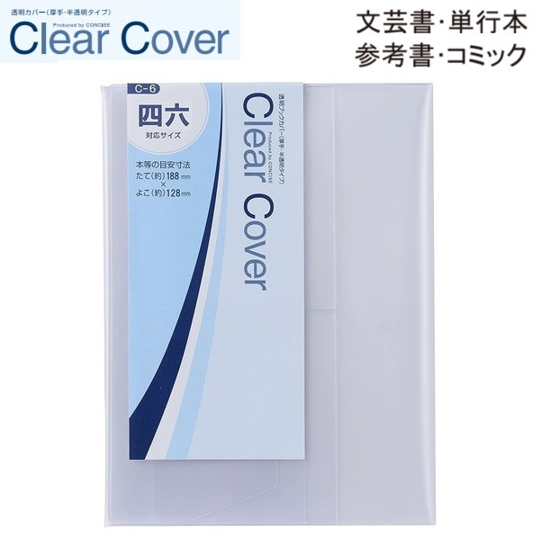 CONCISE コンサイス クリアカバー  四六 C-6