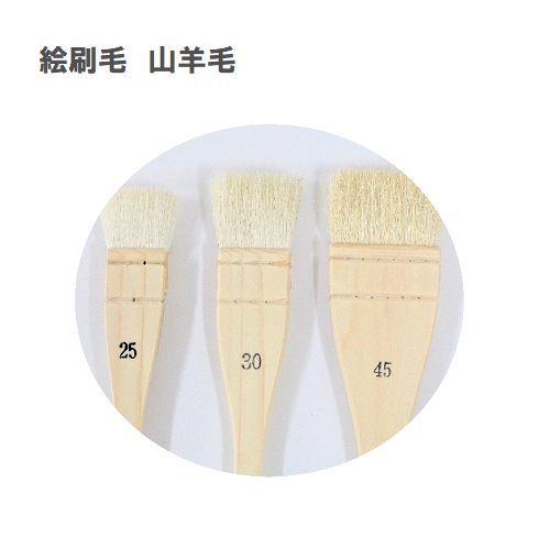 絵刷毛 山羊毛 幅45mm 全長29.8ｃｍ【1本入り】