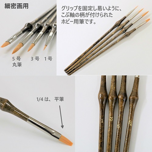 こぶ軸　丸筆　1/4号