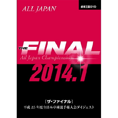 �����ե����ʥ�2014.1��DVD��