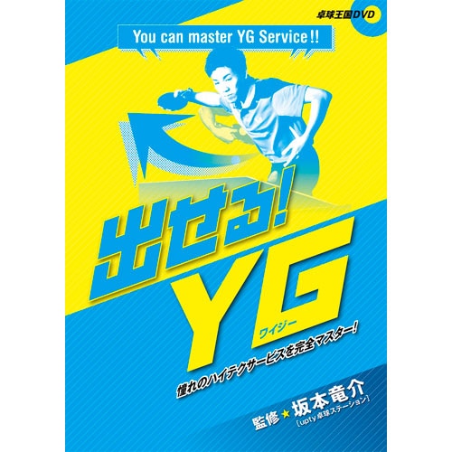 出せる！YG DVD | 卓球王国 | 卓球用品のことなら卓球グッズ.com