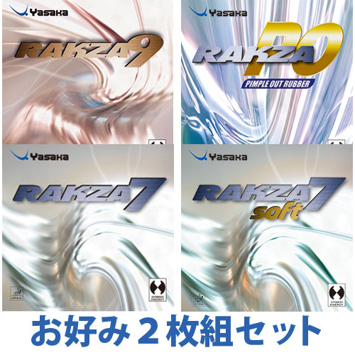 35%OFF】ラクザ7・7ソフト・ラクザ9・ラクザPO お好み2枚セット