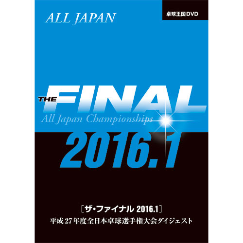 �����ե����ʥ�2016.1��DVD��