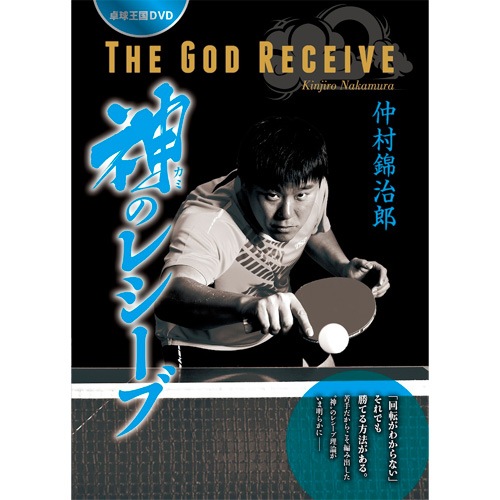 神のレシーブDVD | 卓球王国 | 卓球用品のことなら卓球グッズ.com