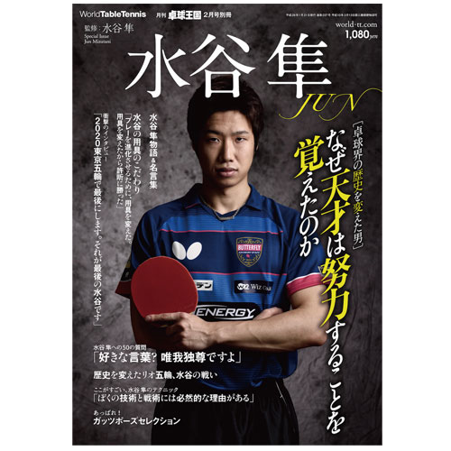 水谷隼＜卓球王国2017年2月号別冊＞ | 卓球王国 | 卓球用品のことなら 