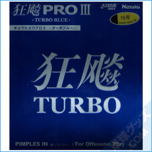 キョウヒョウプロ3ターボブルー | ニッタク | 卓球用品のこと
