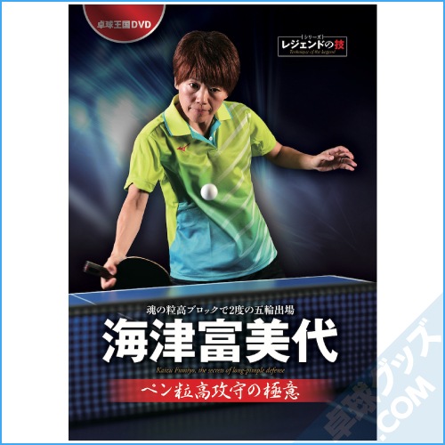 海津富美代 ペン粒高攻守の極意 DVD | 卓球王国 | 卓球用品のことなら