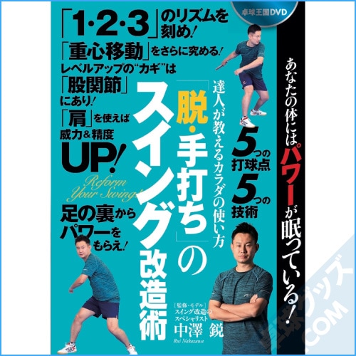 脱・手打ち」のスイング改造術』 DVD | 卓球王国 | 卓球用品のことなら