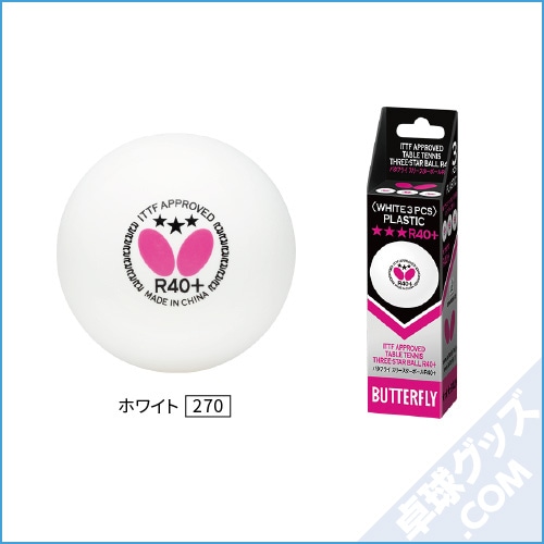 バタフライ スリースターボールr40 3個入 バタフライ 卓球用品のことなら卓球グッズ Com