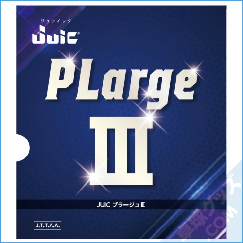 PPプラージュ３セット プラージュIII | ジュウイック | 卓球用品のことなら卓球グッズ.com
