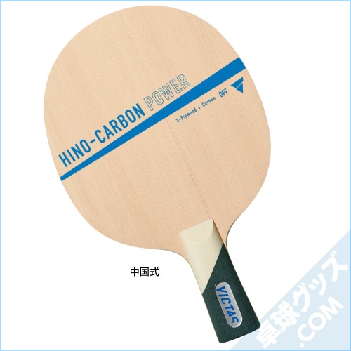 （ほぼ新品）VICTASヒノカーボンパワーFL ヒノカーボンパワー-◎ラケット（シェーク） 【会員15万人の超