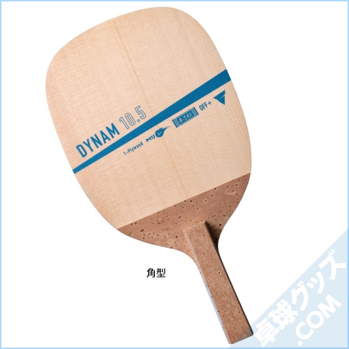 ダイナム10.5 | VICTAS | 卓球用品のことなら卓球グッズ.com 