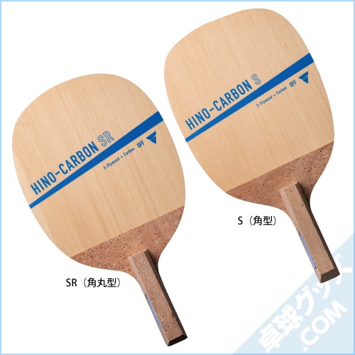 TSP - 卓球ラケット　ヒノカーボンS ヒノカーボン S/SR | VICTAS | 卓球用品のことなら卓球グッズ.com