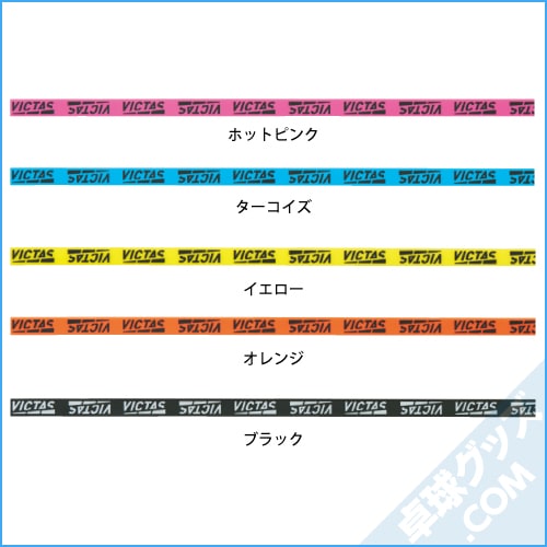 サイドテープPLAY | VICTAS | 卓球用品のことなら卓球グッズ.com