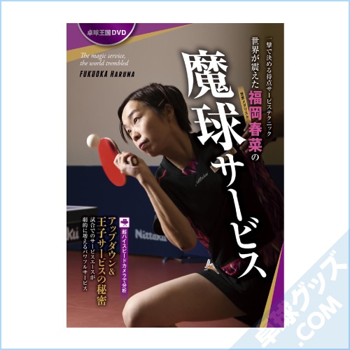 卓球 DVD DVD でマスター！一流選手が教える卓球回転テクニック｜西東社｜『人生