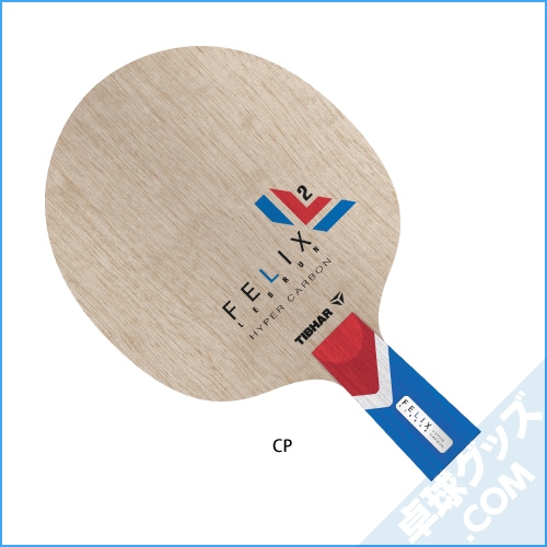 フェリックス・ルブラン ハイパーカーボン 中国式 ティバー