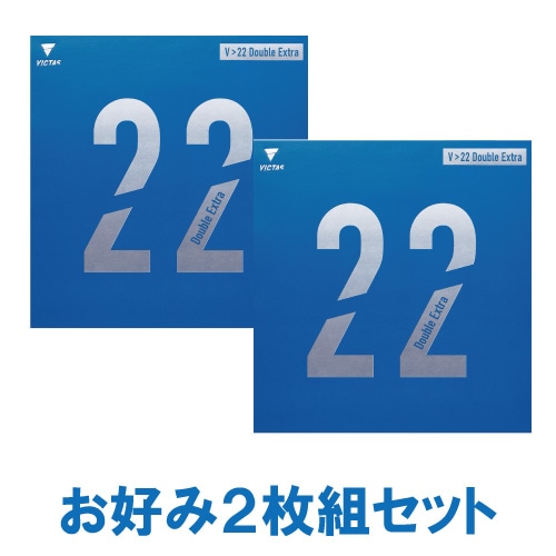 VICTAS V＞22 ダブルエキストラ　2枚 卓球試打レビュー】V>22 Double Extra（ダブルエキストラ