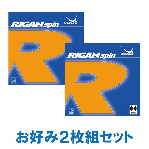 35％OFF】ライガンスピン お好み2枚組セット | ヤサカ | 卓球用品の