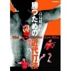 ���絬Ϻ�ξ��Ĥ���ζ�����ˡ��DVD��