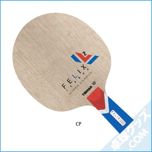 フェリックス・ルブラン ハイパーカーボン 中国式 | ティバー | 卓球