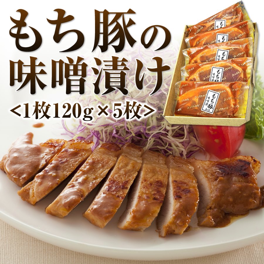 近江屋牛肉店│もち豚の味噌漬け【120g×5枚】ギフト箱