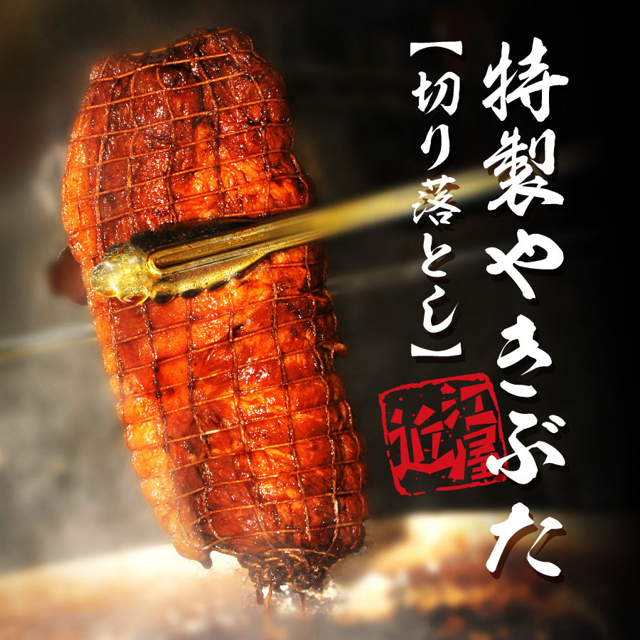 やきぶた 近江屋牛肉店│特製やきぶた【チャーシュー】切り落とし200g×5パック